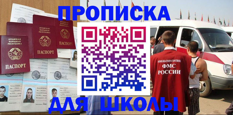 прописка для школы в Бронницах